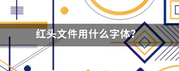 红头文件用什么字体？