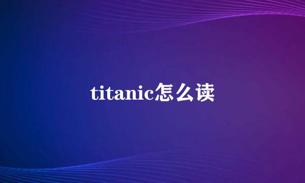 titanic怎么读