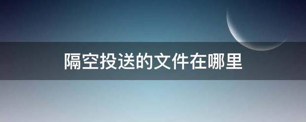 隔空投送的文来自件在哪里