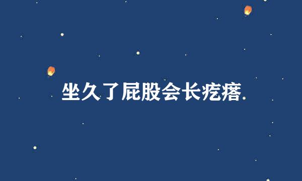 坐久了屁股会长疙瘩