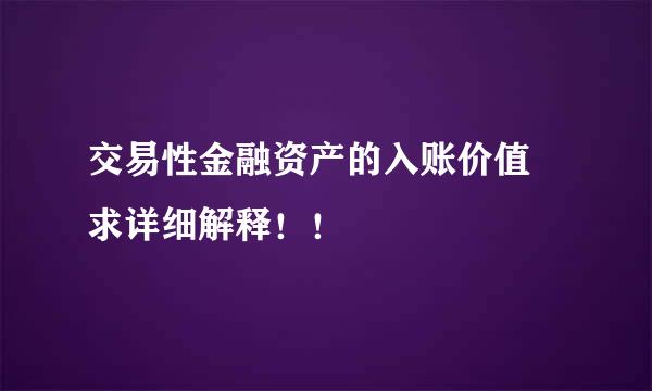 交易性金融资产的入账价值 求详细解释！！