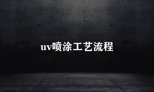 uv喷涂工艺流程