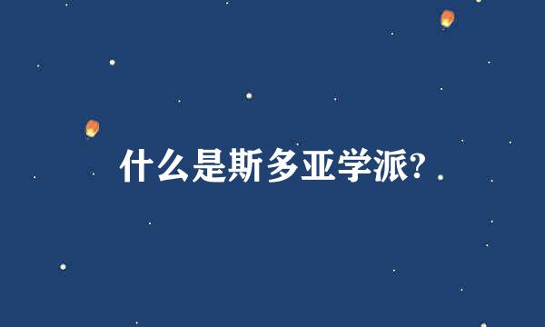 什么是斯多亚学派?