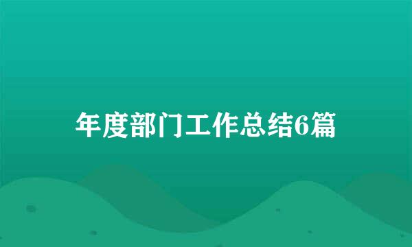 年度部门工作总结6篇