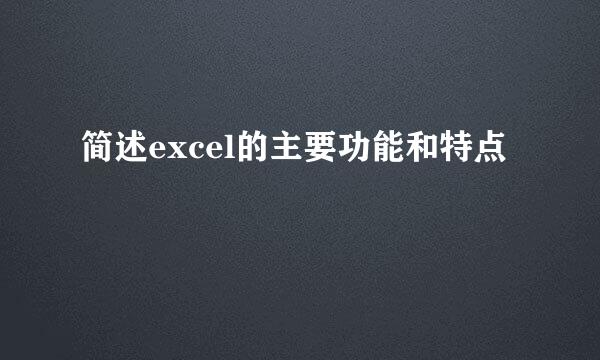 简述excel的主要功能和特点