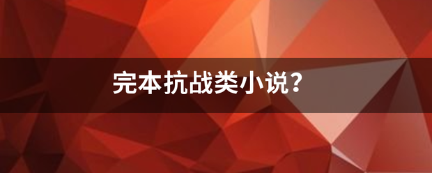 完本抗战类攻发小说？