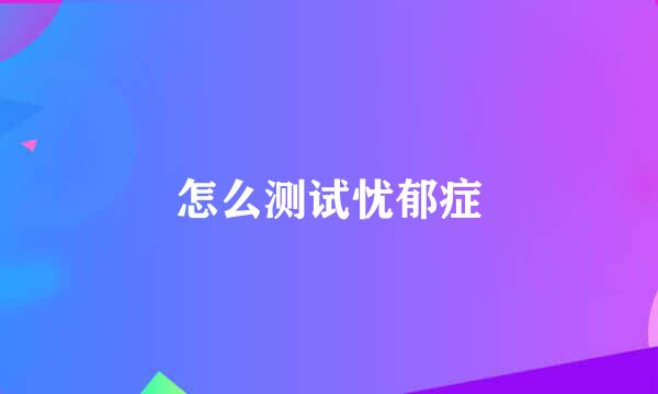 怎么测试忧郁症