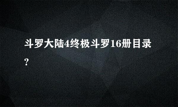 斗罗大陆4终极斗罗16册目录？