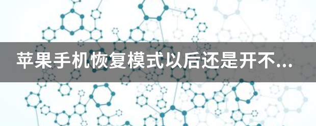 苹果手机恢复模式以后还是开不了机怎么办