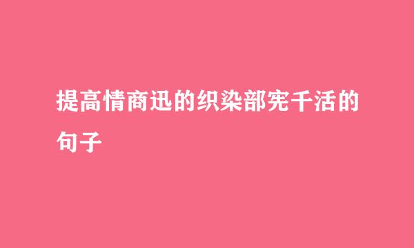 提高情商迅的织染部宪千活的句子