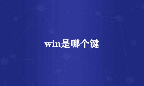 win是哪个键