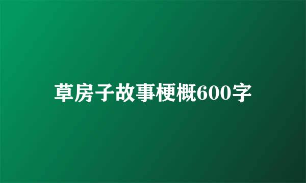 草房子故事梗概600字