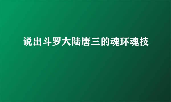 说出斗罗大陆唐三的魂环魂技