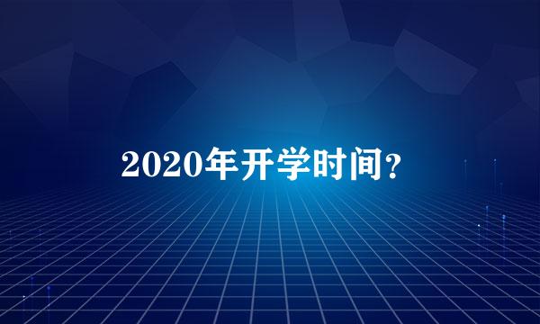 2020年开学时间？