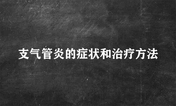 支气管炎的症状和治疗方法