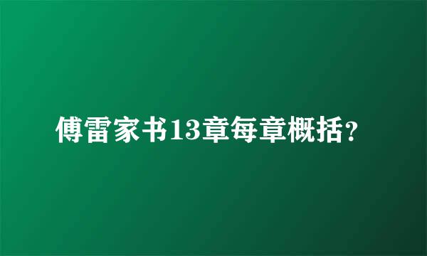 傅雷家书13章每章概括？