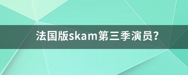 法国版skam第三季演员？