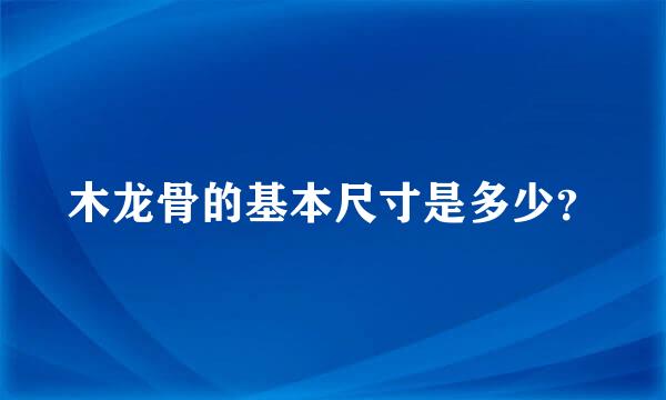 木龙骨的基本尺寸是多少？