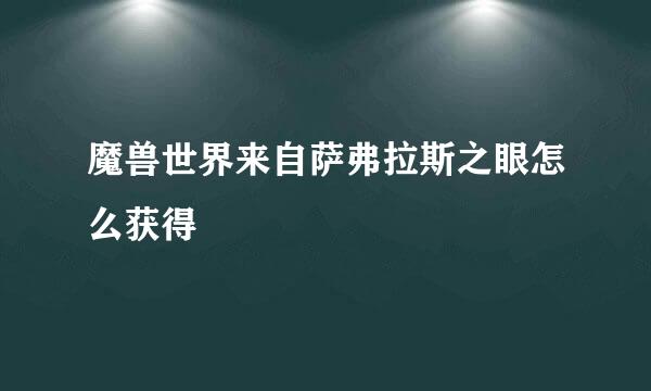 魔兽世界来自萨弗拉斯之眼怎么获得