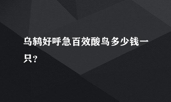 乌鸫好呼急百效酸鸟多少钱一只？