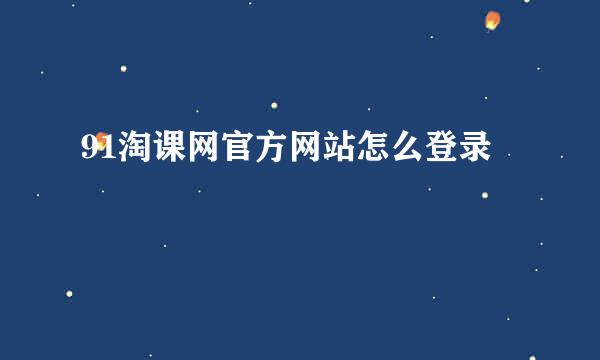 91淘课网官方网站怎么登录