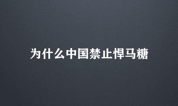 为什么中国禁止悍马糖