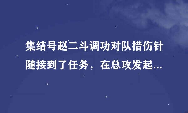 集结号赵二斗调功对队措伤针随接到了任务，在总攻发起前将什么大桥炸成废墟？