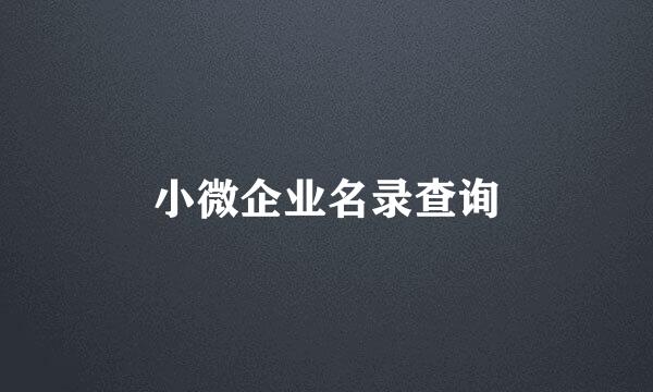 小微企业名录查询