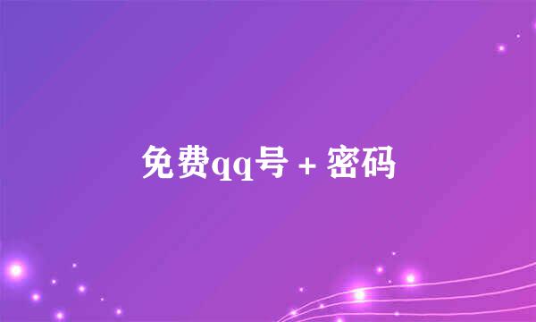 免费qq号＋密码