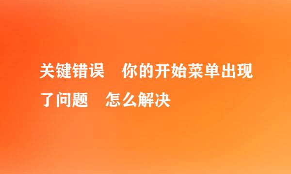 关键错误 你的开始菜单出现了问题 怎么解决