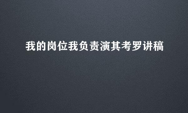 我的岗位我负责演其考罗讲稿