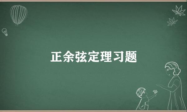 正余弦定理习题