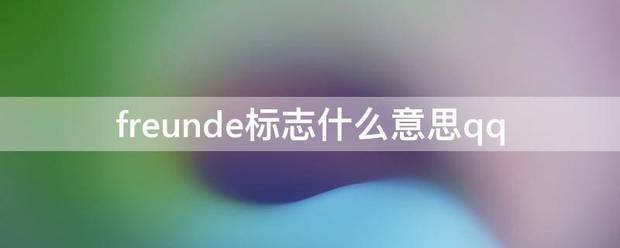 freunde标志什么意思qq