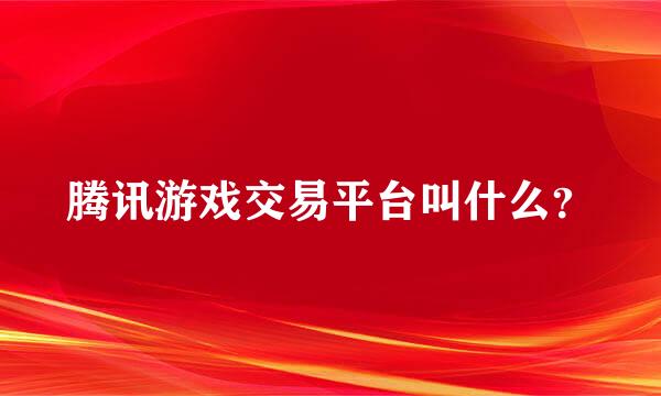 腾讯游戏交易平台叫什么？