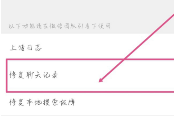 怎样找回微信聊天记录