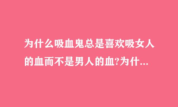 为什么吸血鬼总是喜欢吸女人的血而不是男人的血?为什么总是喜欢咬脖子吸血?