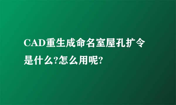 CAD重生成命名室屋孔扩令是什么?怎么用呢?