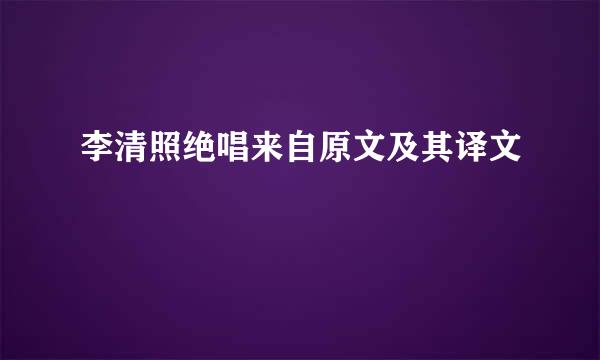 李清照绝唱来自原文及其译文