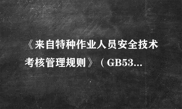 《来自特种作业人员安全技术考核管理规则》（GB5306－85）