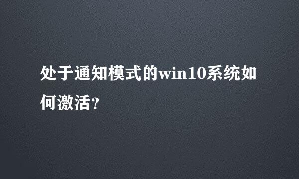 处于通知模式的win10系统如何激活？