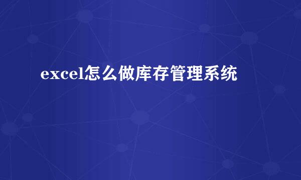 excel怎么做库存管理系统