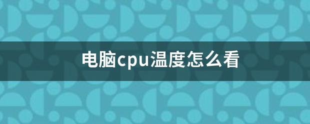 电脑cpu温度怎么看