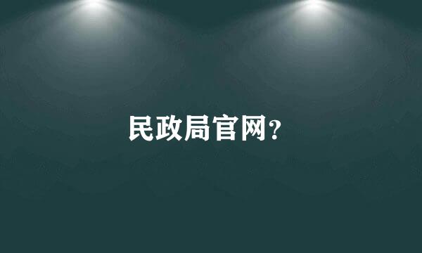 民政局官网？