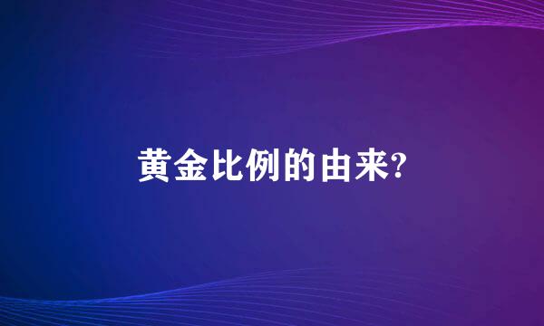 黄金比例的由来?