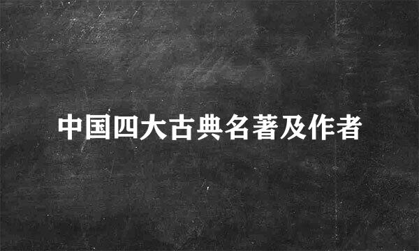 中国四大古典名著及作者