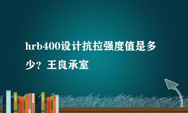 hrb400设计抗拉强度值是多少？王良承室