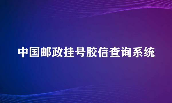 中国邮政挂号胶信查询系统