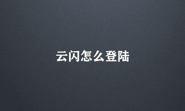 云闪怎么登陆