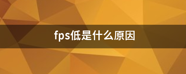 fps低是什么原因