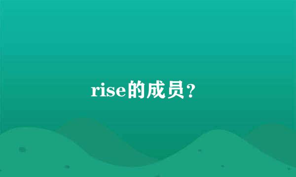 rise的成员？